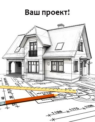 Спроектируем дом